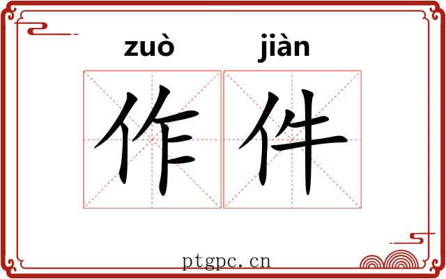 作件 作件