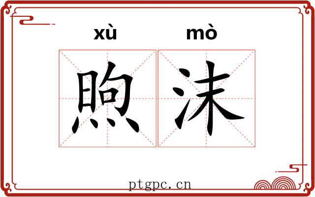 煦沫