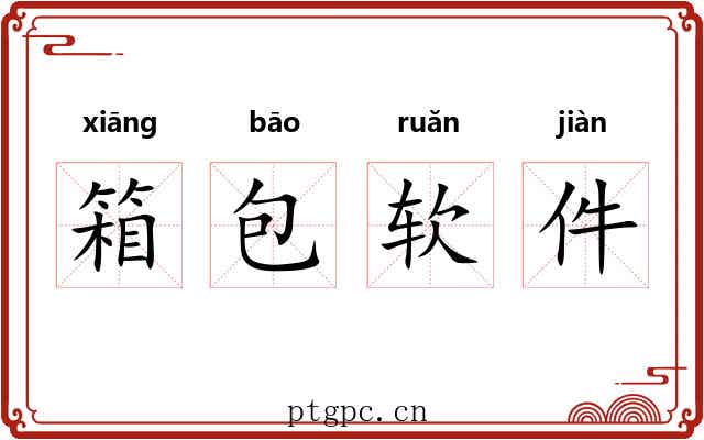 箱包软件 箱包软件