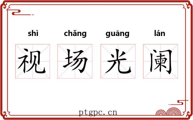 视场光阑