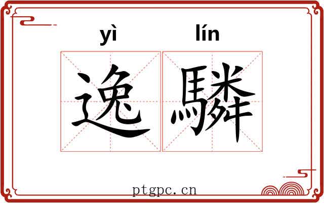 逸驎 逸驎