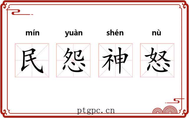 民怨神怒 民怨神怒