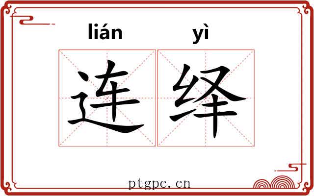 连绎