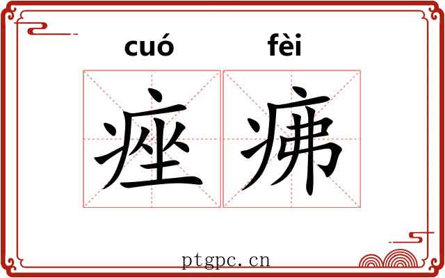 痤疿