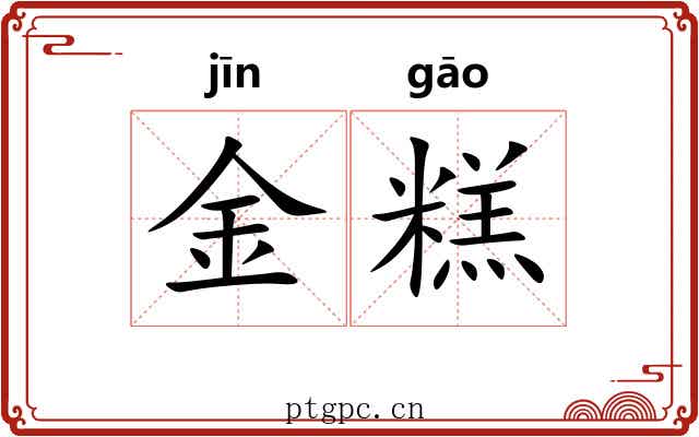 金糕 金糕