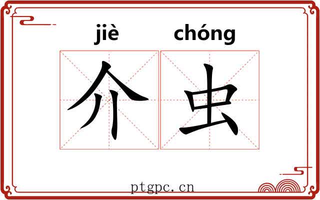 介虫 介虫