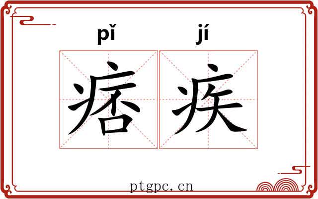 痞疾