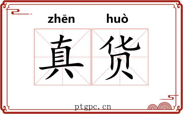 真货