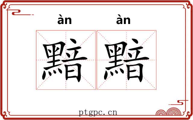 黯黯 黯黯