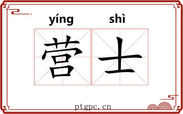 营士 营士