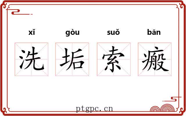 洗垢索瘢