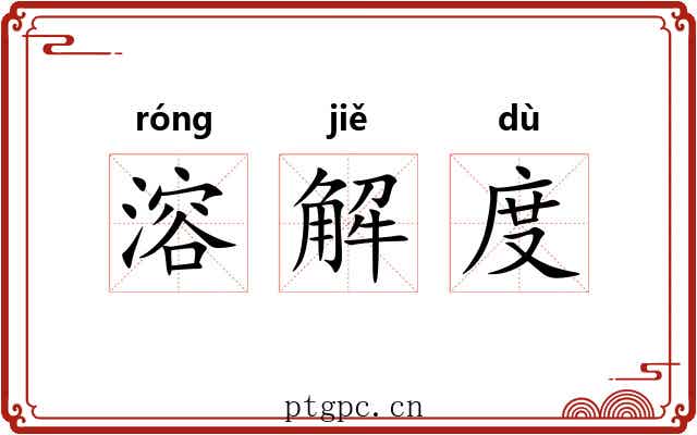 溶解度