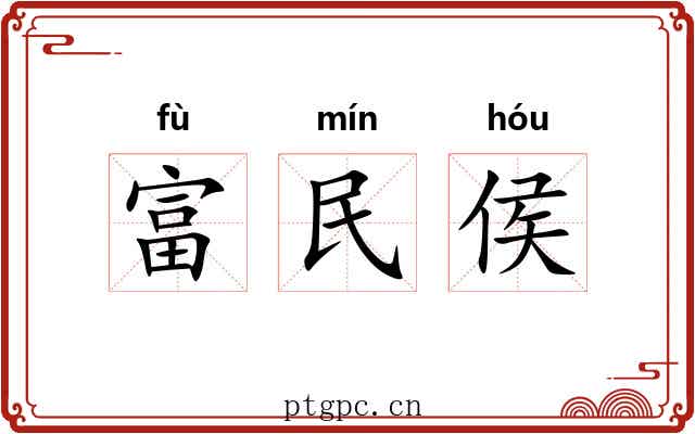 富民侯