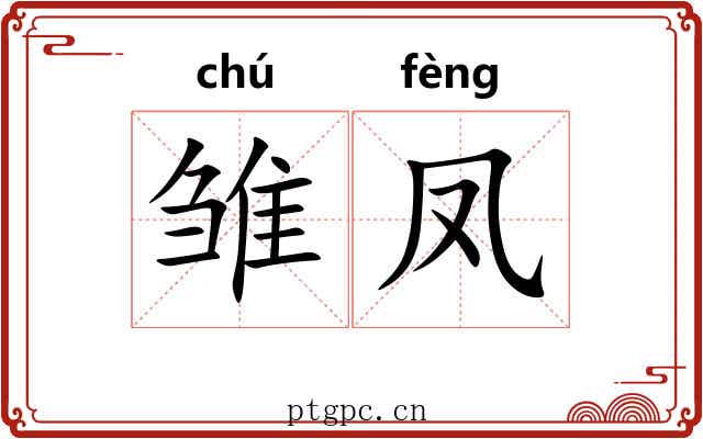 雏凤