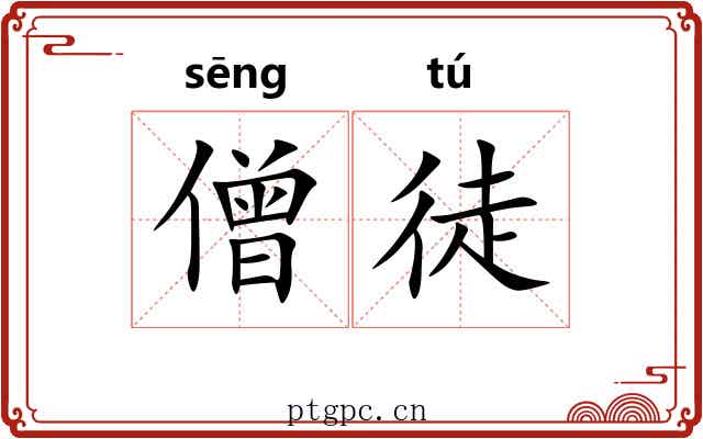 僧徒