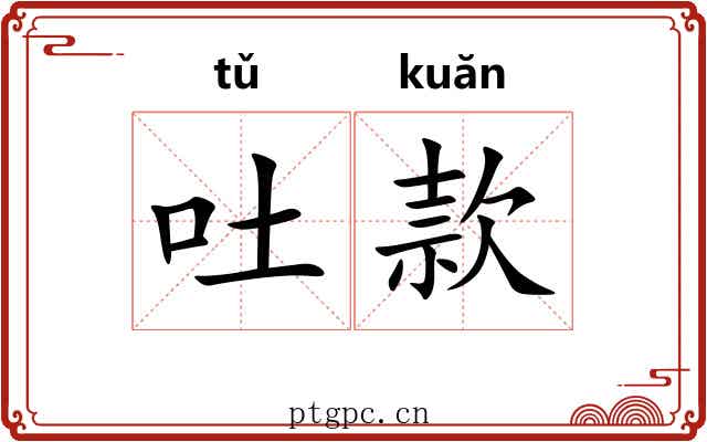 吐款