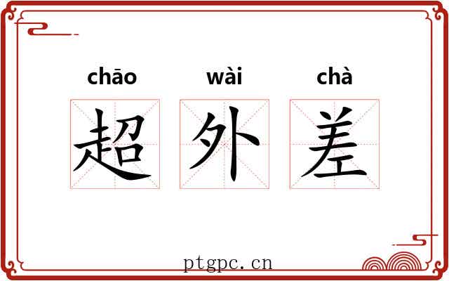 超外差