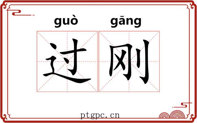 过刚 过刚