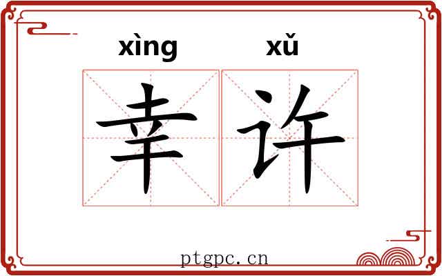 幸许 幸许