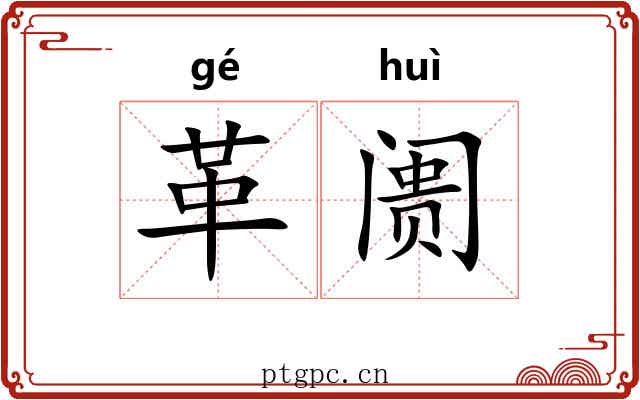 革阓