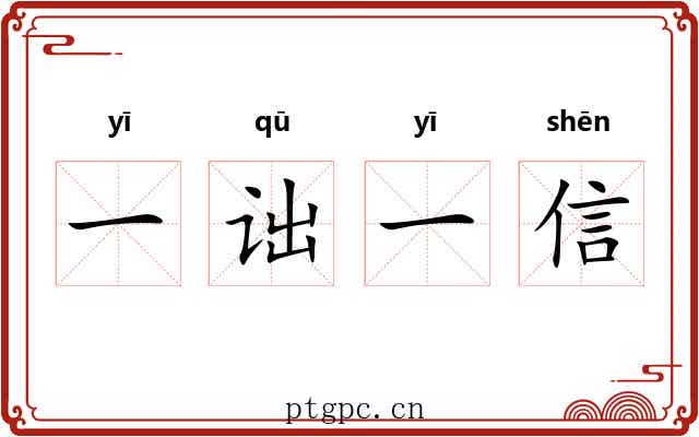 一诎一信 一诎一信