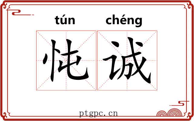 忳诚