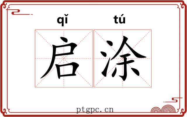 启涂