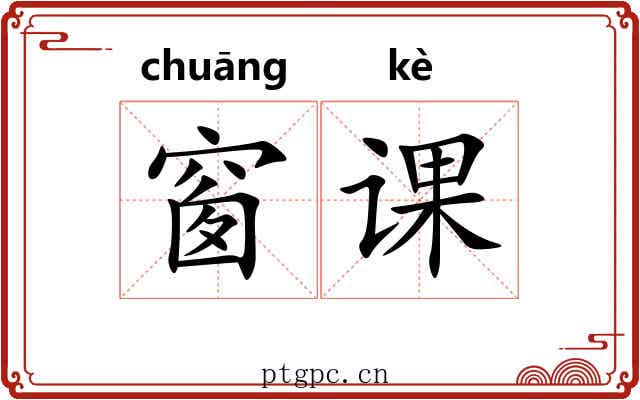 窗课