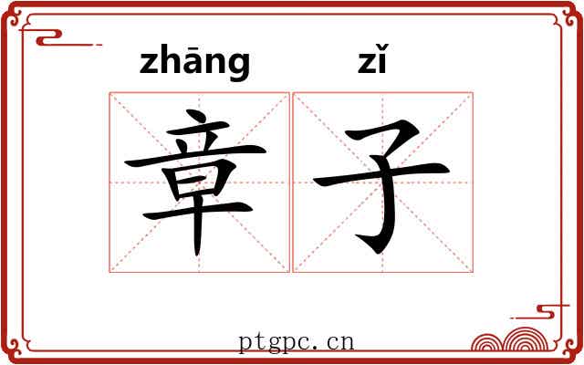 章子 章子