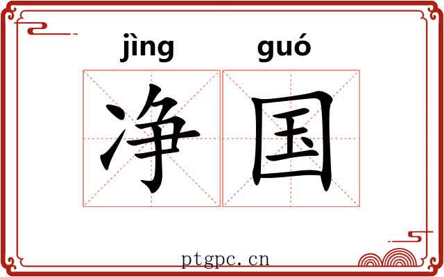 净国 净国