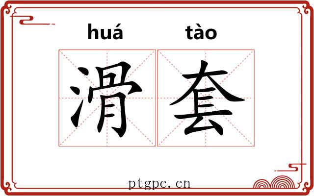 滑套