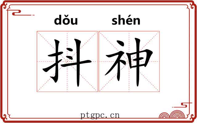 抖神 抖神