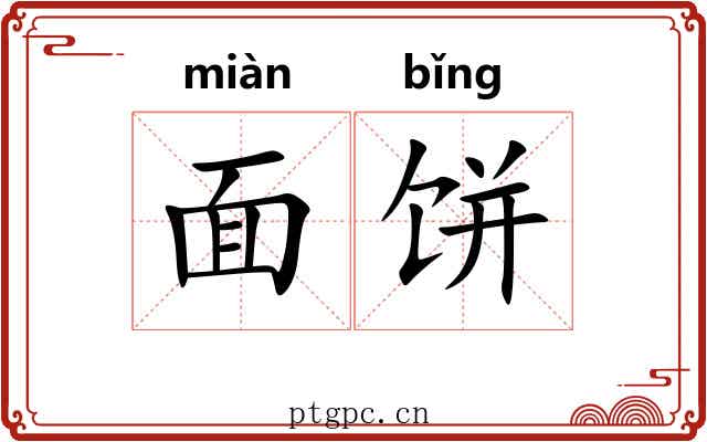 面饼 面饼