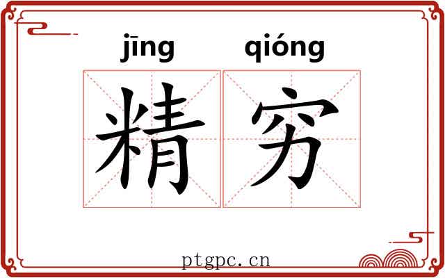精穷