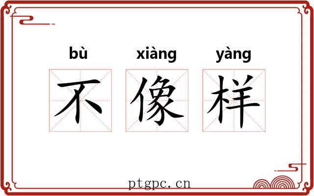 不像样