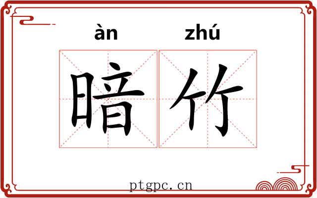 暗竹 暗竹