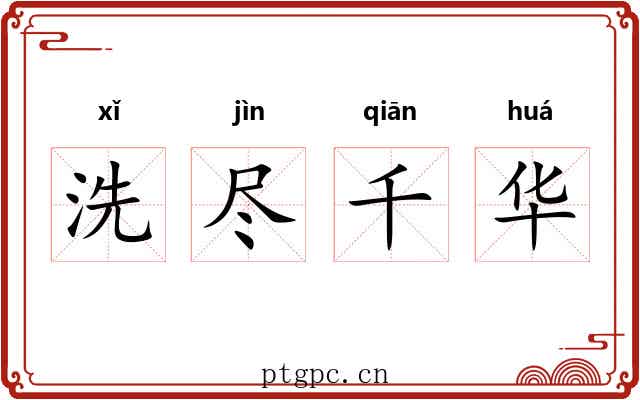洗尽千华 洗尽千华