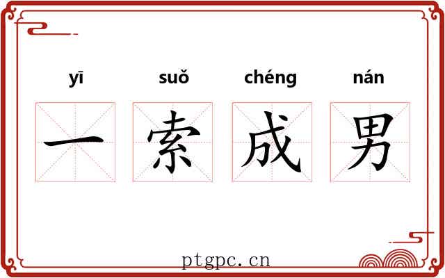一索成男 一索成男