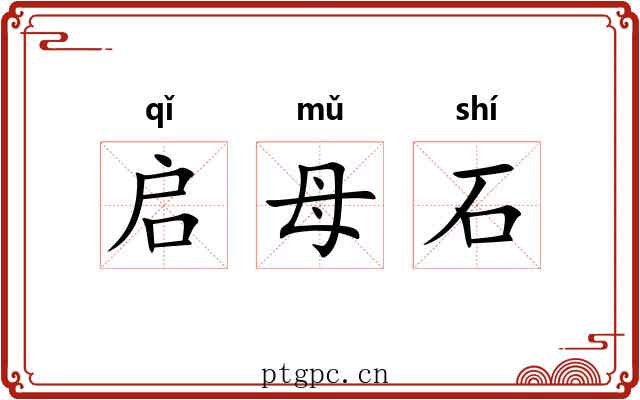 启母石