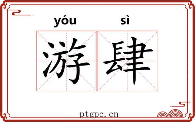 游肆 游肆
