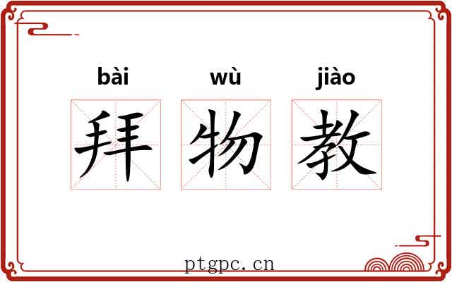 拜物教 拜物教