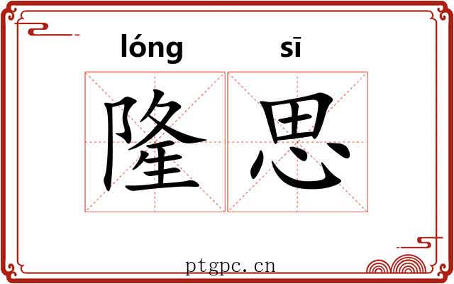 隆思 隆思