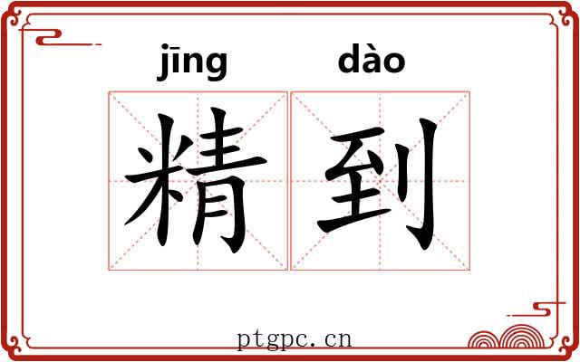 精到 精到