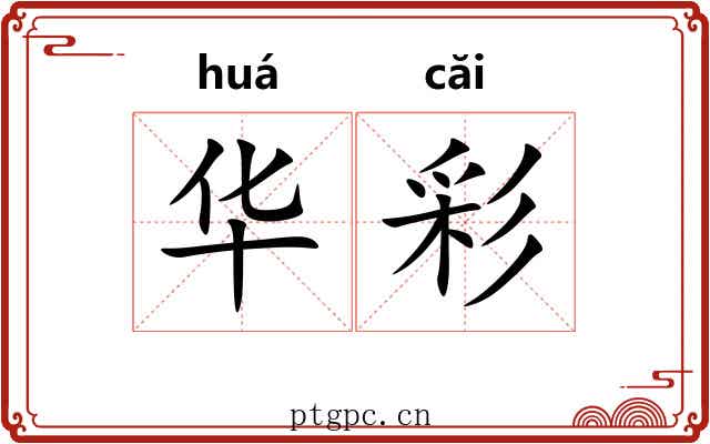 华彩 华彩