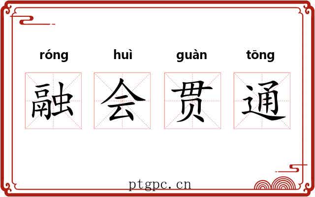 融会贯通 融会贯通