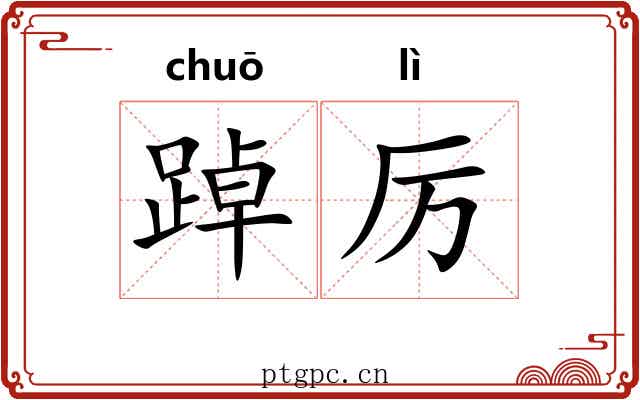 踔厉