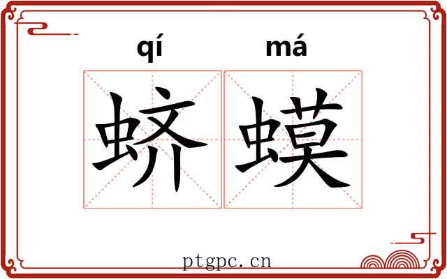 蛴蟆