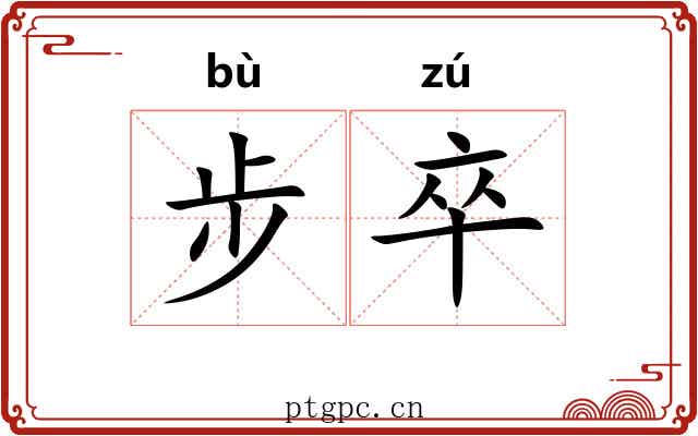 步卒