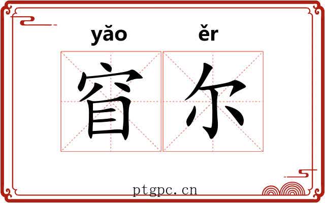 窅尔