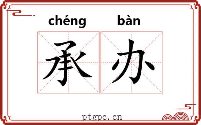 承办
